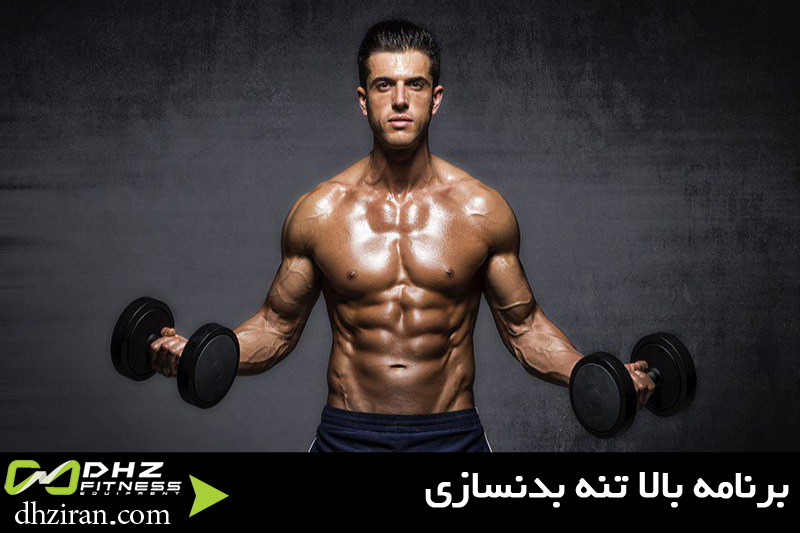 برنامه بالاتنه بدنسازی 